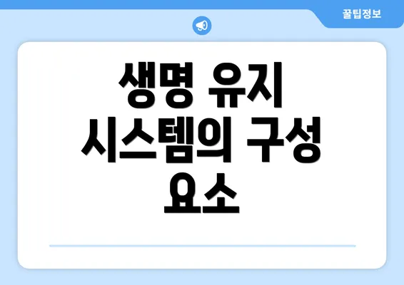 생명 유지 시스템의 구성 요소