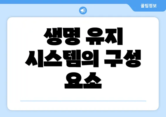 생명 유지 시스템의 구성 요소