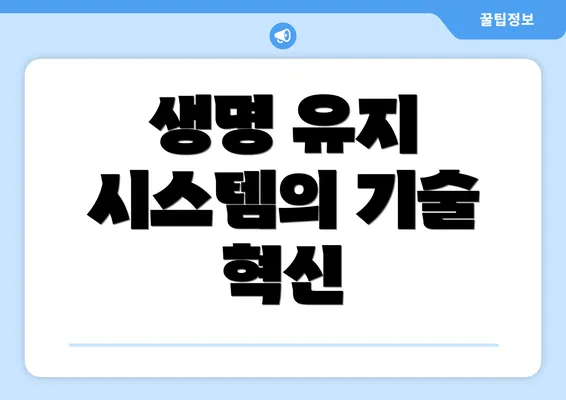생명 유지 시스템의 기술 혁신