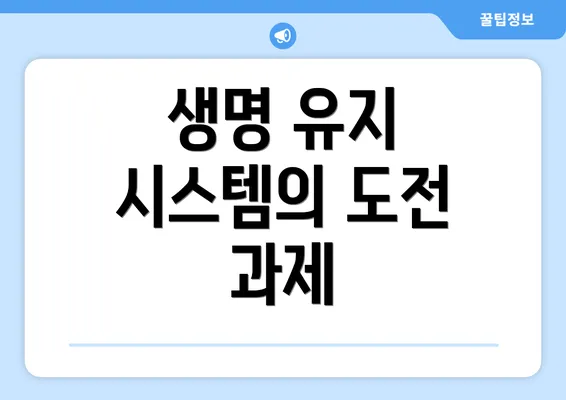 생명 유지 시스템의 도전 과제