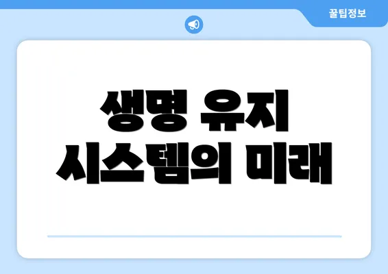 생명 유지 시스템의 미래