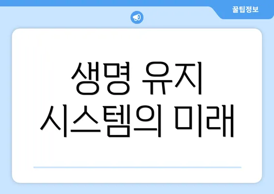 생명 유지 시스템의 미래