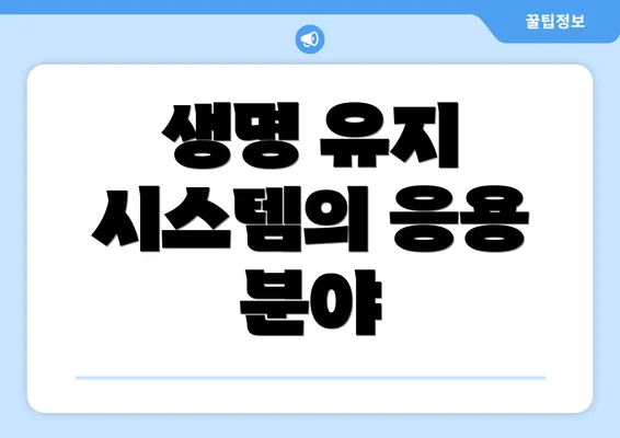 생명 유지 시스템의 응용 분야