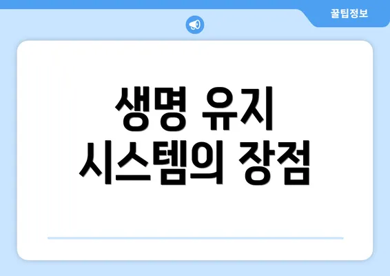 생명 유지 시스템의 장점