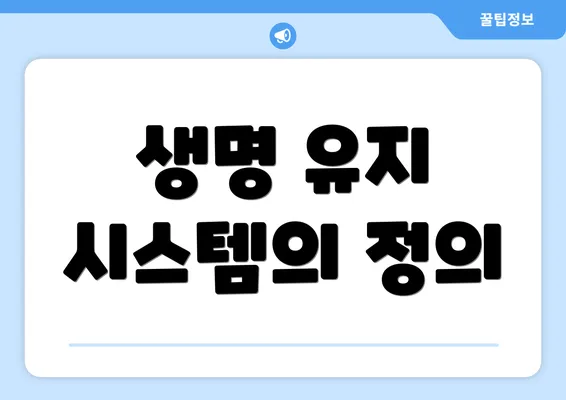 생명 유지 시스템의 정의