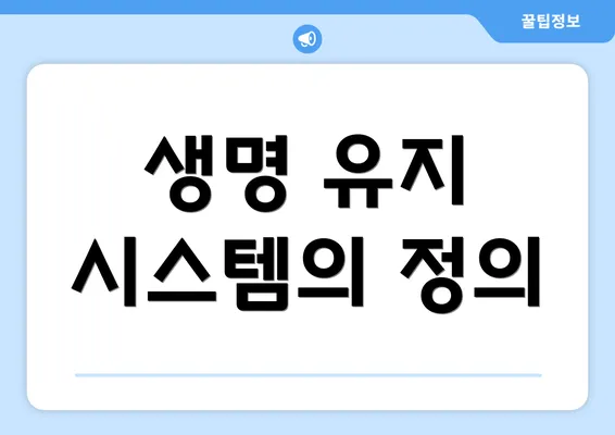 생명 유지 시스템의 정의