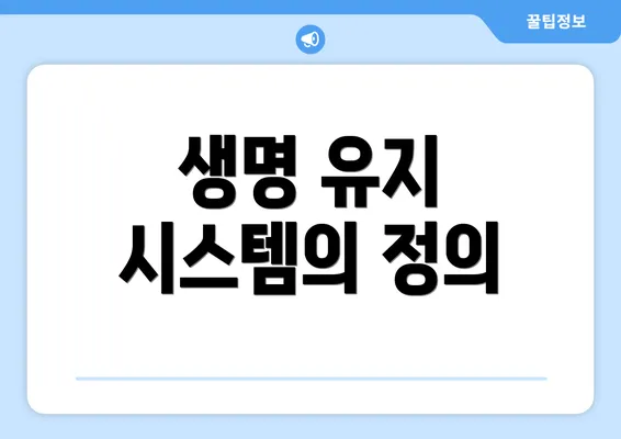 생명 유지 시스템의 정의