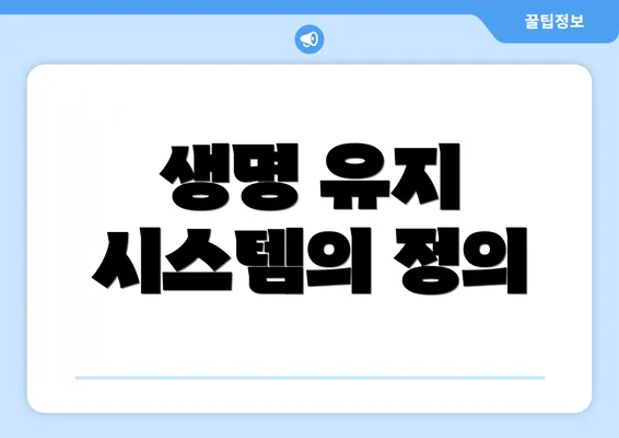 생명 유지 시스템의 정의