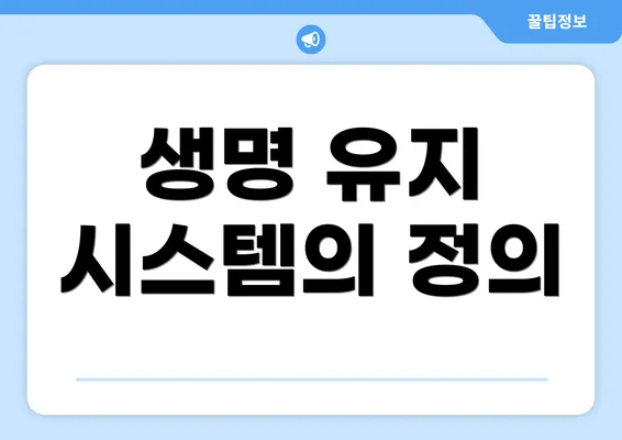 생명 유지 시스템의 정의
