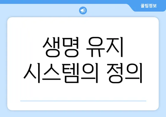 생명 유지 시스템의 정의