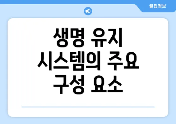 생명 유지 시스템의 주요 구성 요소