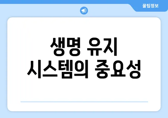 생명 유지 시스템의 중요성