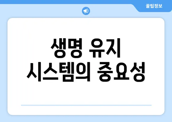 생명 유지 시스템의 중요성