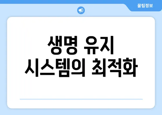 생명 유지 시스템의 최적화
