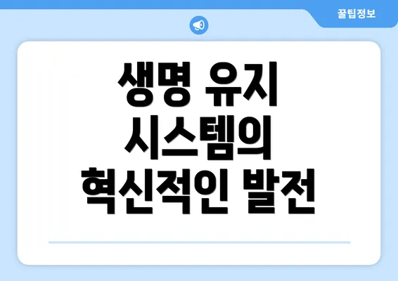 생명 유지 시스템의 혁신적인 발전