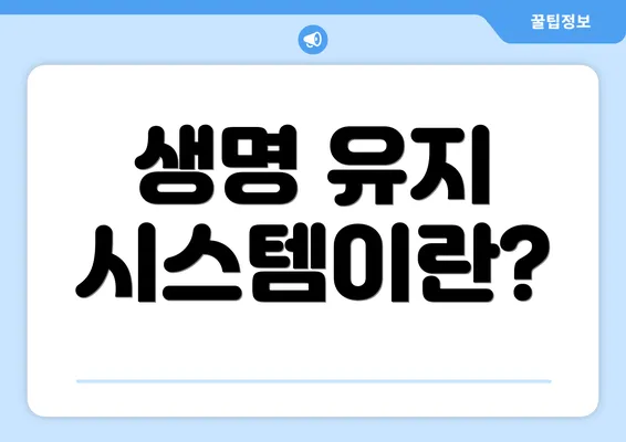 생명 유지 시스템이란?