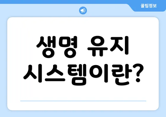 생명 유지 시스템이란?