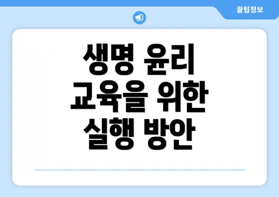 생명 윤리 교육을 위한 실행 방안