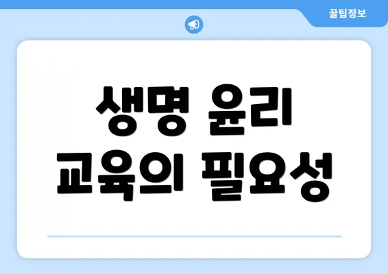 생명 윤리 교육의 필요성
