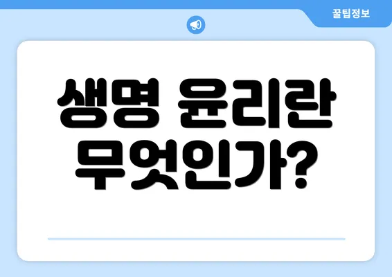 생명 윤리란 무엇인가?