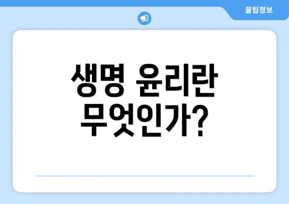 생명 윤리란 무엇인가?