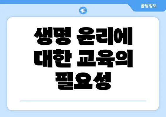 생명 윤리에 대한 교육의 필요성