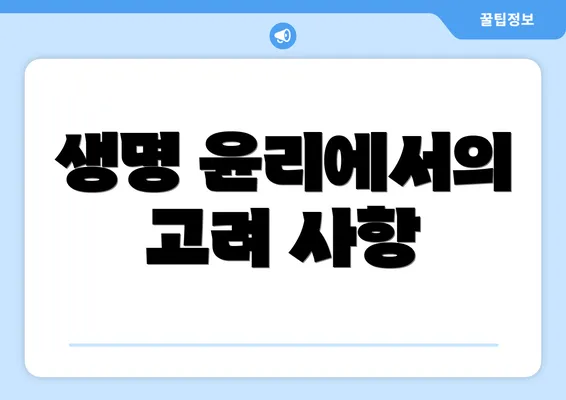 생명 윤리에서의 고려 사항