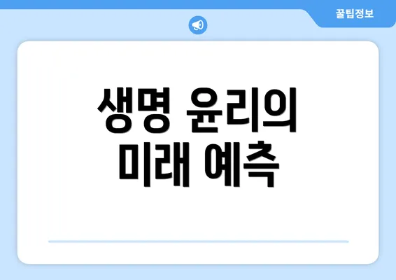 생명 윤리의 미래 예측