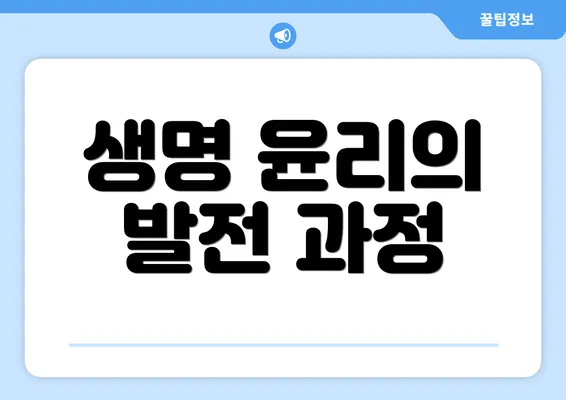 생명 윤리의 발전 과정
