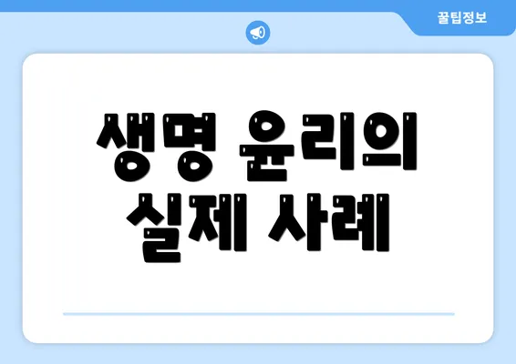 생명 윤리의 실제 사례
