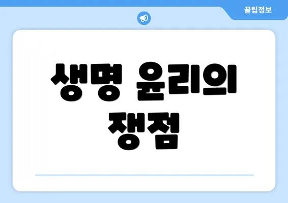 생명 윤리의 쟁점