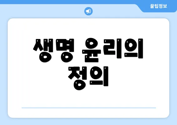 생명 윤리의 정의
