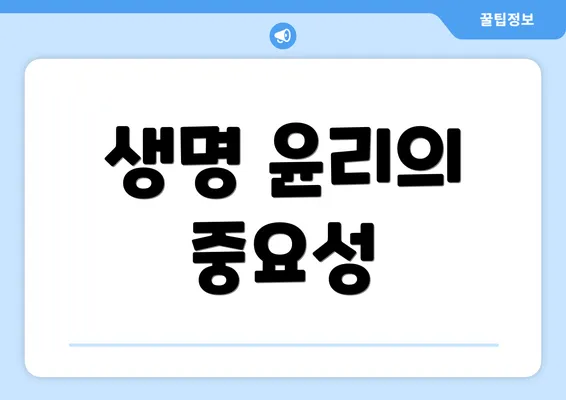 생명 윤리의 중요성