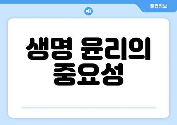 생명 윤리의 중요성
