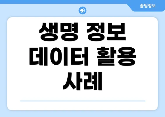 생명 정보 데이터 활용 사례