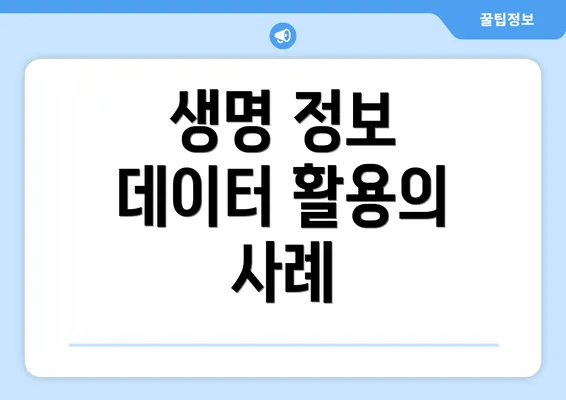 생명 정보 데이터 활용의 사례