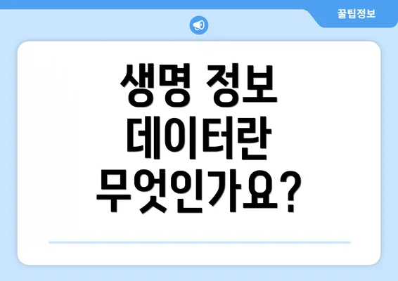 생명 정보 데이터란 무엇인가요?