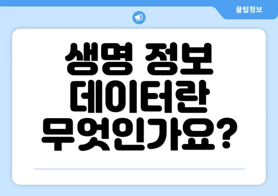 생명 정보 데이터란 무엇인가요?