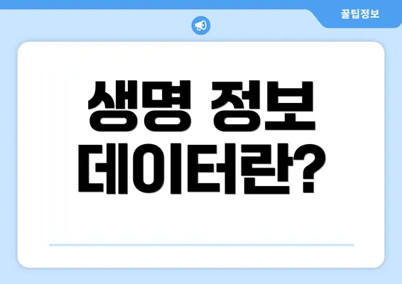 생명 정보 데이터란?