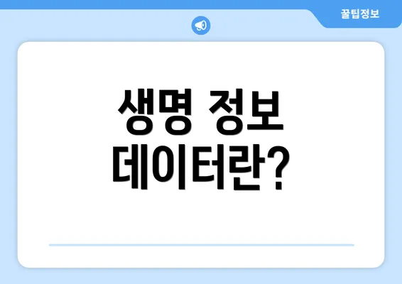 생명 정보 데이터란?