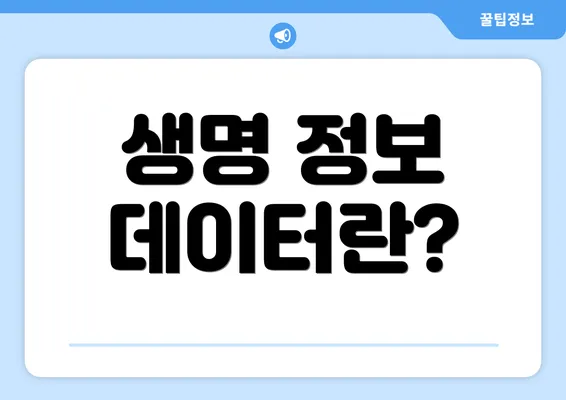 생명 정보 데이터란?