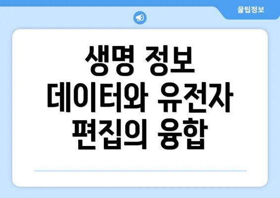 생명 정보 데이터와 유전자 편집의 융합