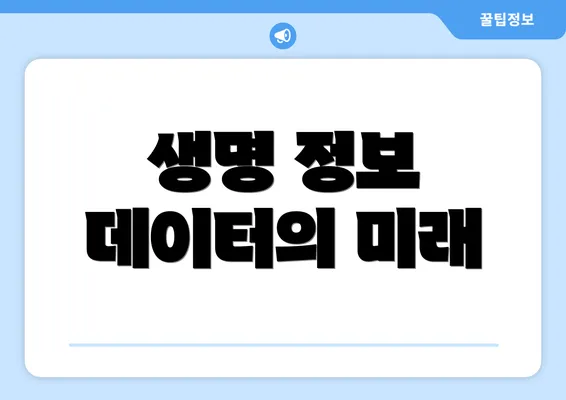 생명 정보 데이터의 미래