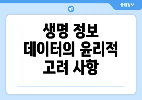 생명 정보 데이터의 윤리적 고려 사항