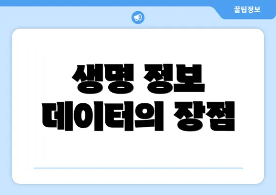 생명 정보 데이터의 장점