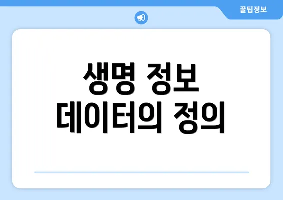 생명 정보 데이터의 정의