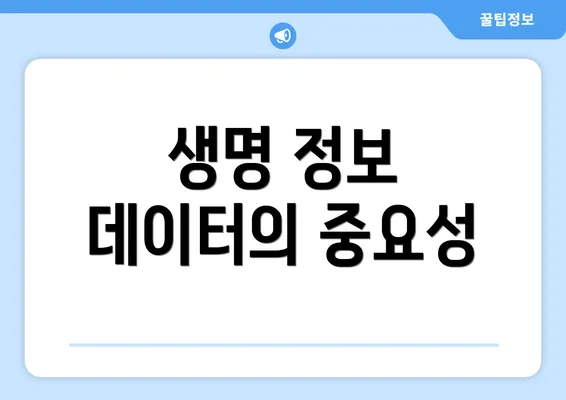 생명 정보 데이터의 중요성