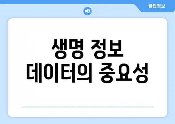 생명 정보 데이터의 중요성