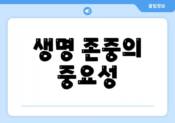 생명 존중의 중요성