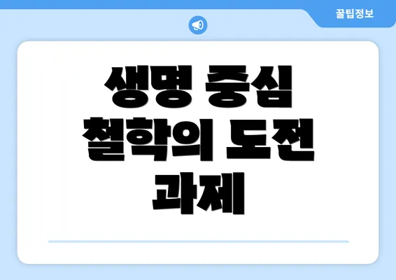 생명 중심 철학의 도전 과제